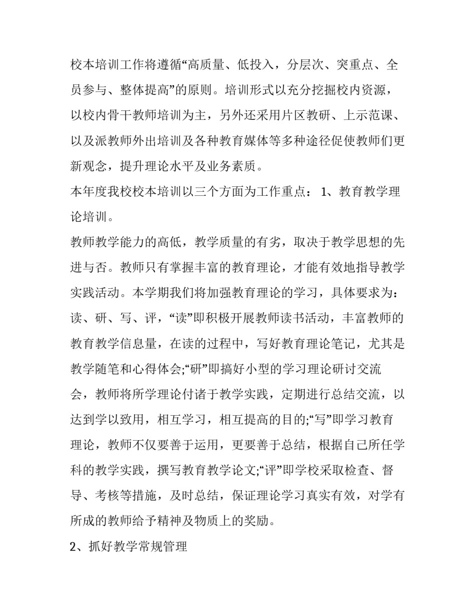 2023年小学学校教学教研工作制度 小学教研活动计划方案每月(十四篇)_第3页