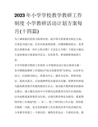 2023年小学学校教学教研工作制度 小学教研活动计划方案每月(十四篇)