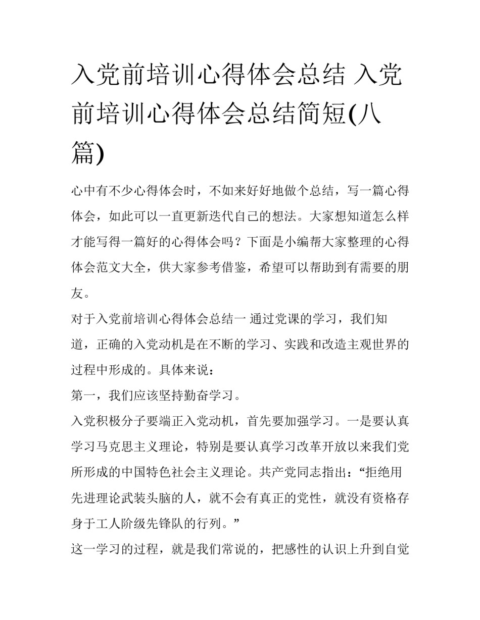 入党前培训心得体会总结 入党前培训心得体会总结简短(八篇)_第1页