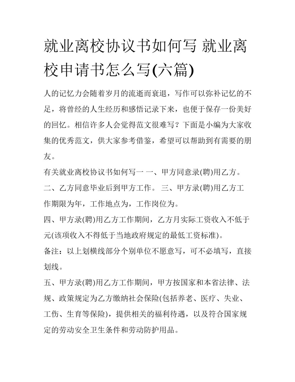 就业离校协议书如何写 就业离校申请书怎么写(六篇)_第1页