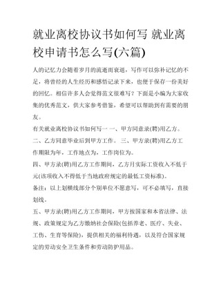 就业离校协议书如何写 就业离校申请书怎么写(六篇)