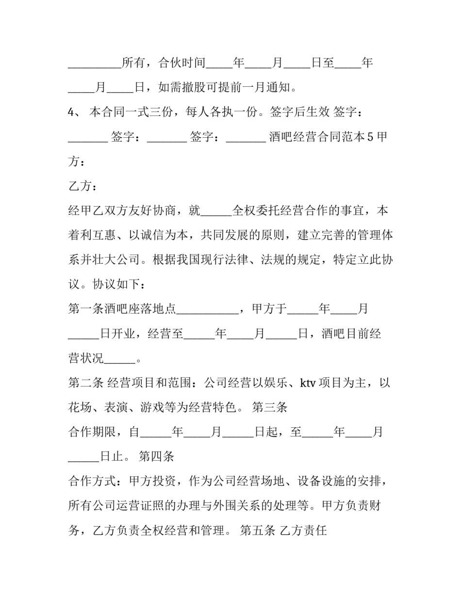 酒吧经营合同 酒吧管理经营合同协议怎么写(五篇)_第2页
