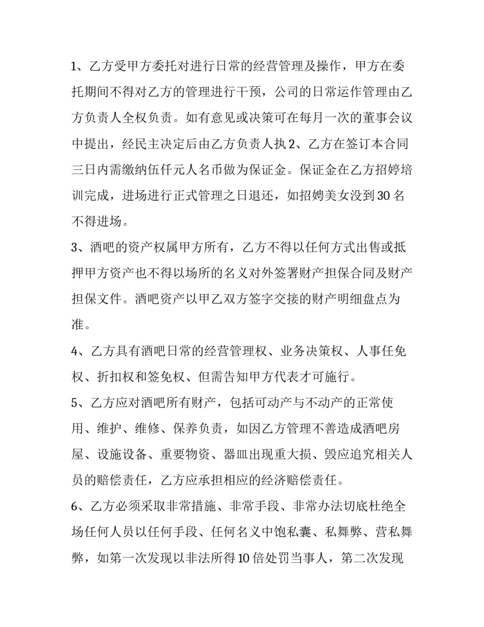 酒吧经营合同 酒吧管理经营合同协议怎么写(五篇)_第3页