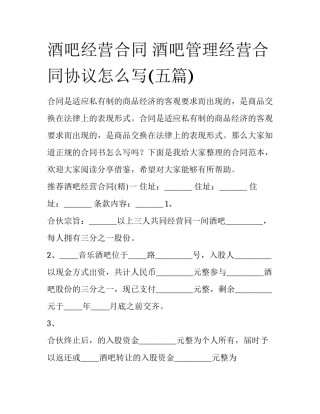 酒吧经营合同 酒吧管理经营合同协议怎么写(五篇)