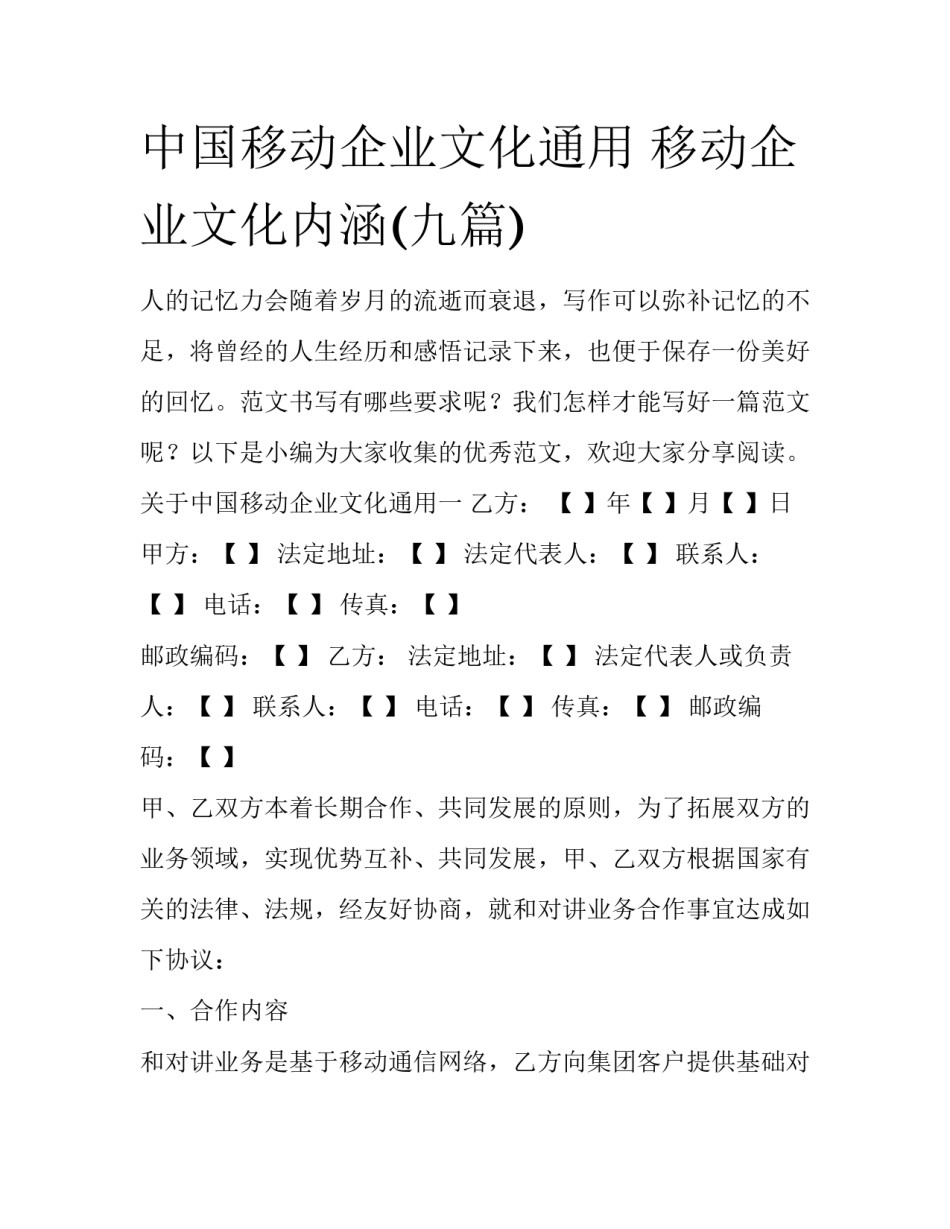 中国移动企业文化通用 移动企业文化内涵(九篇)_第1页