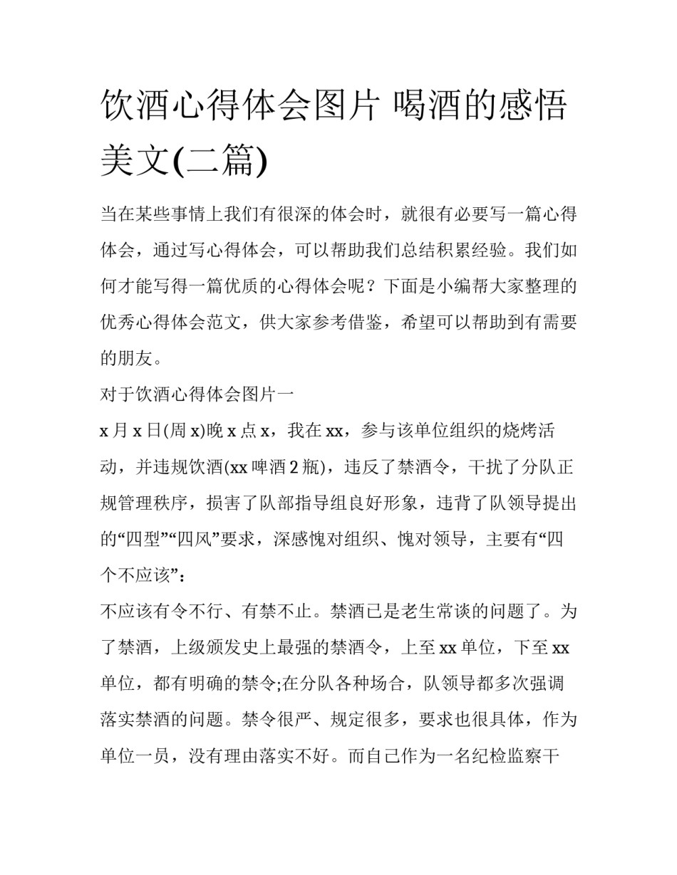 饮酒心得体会图片 喝酒的感悟美文(二篇)_第1页