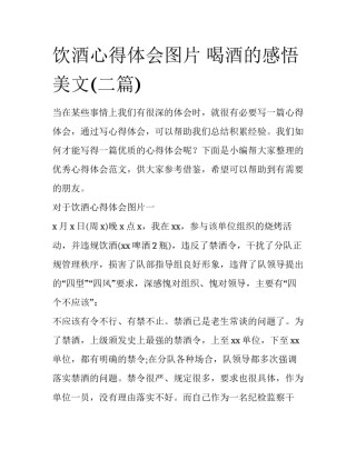 饮酒心得体会图片 喝酒的感悟美文(二篇)