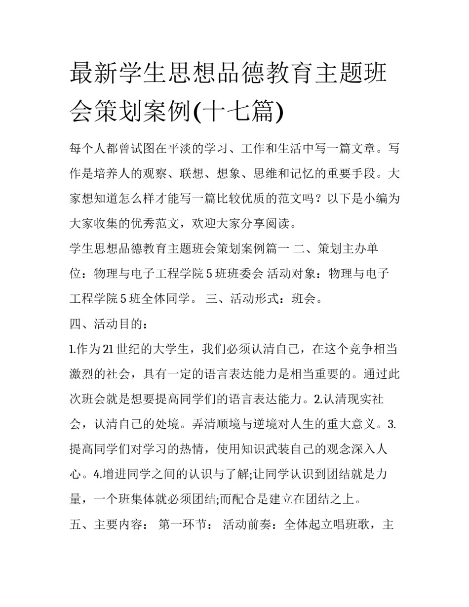 最新学生思想品德教育主题班会策划案例(十七篇)_第1页