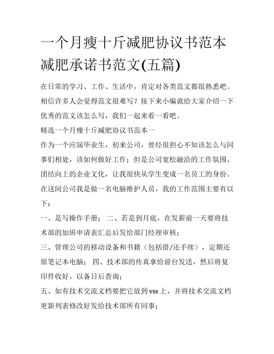 一个月瘦十斤减肥协议书范本 减肥承诺书范文(五篇)_第1页