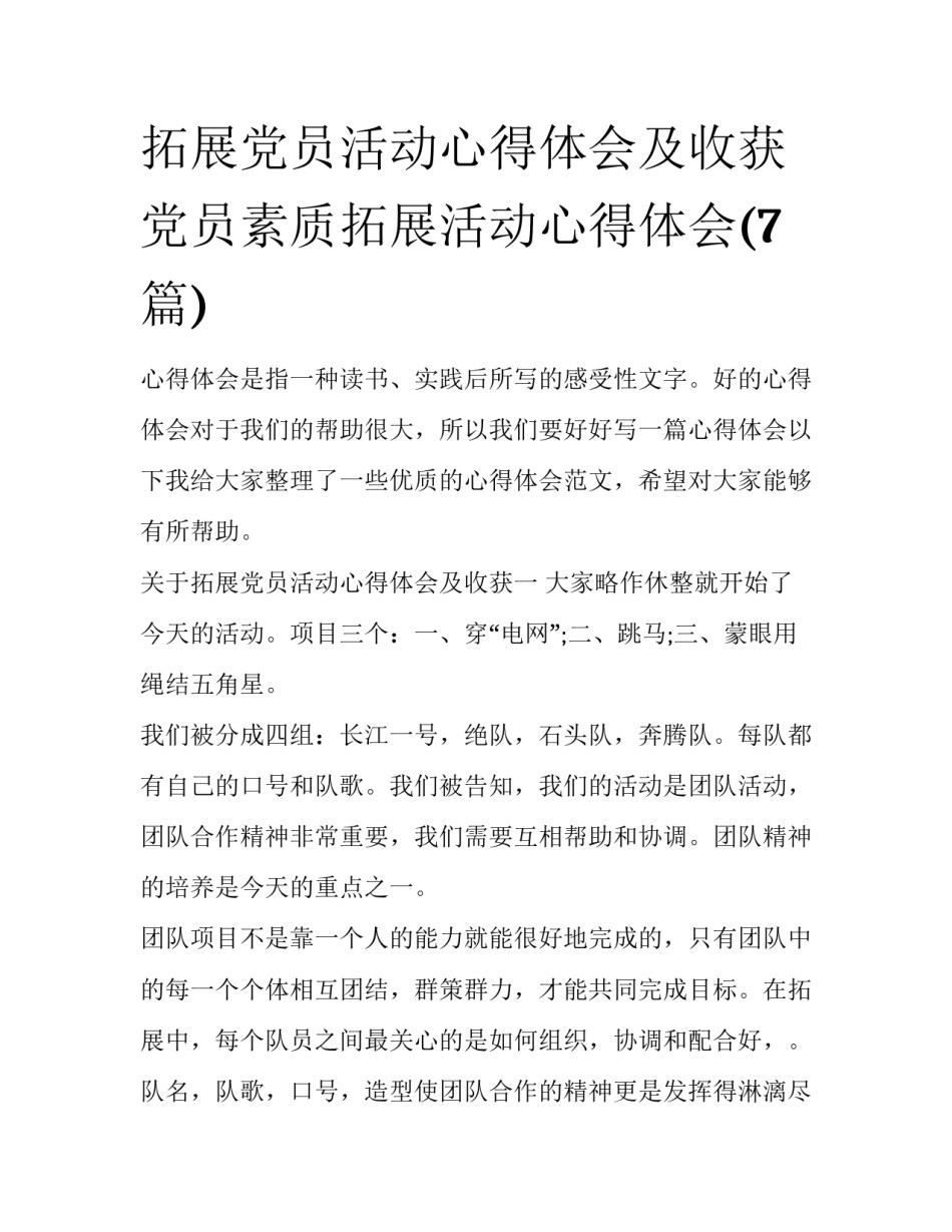 拓展党员活动心得体会及收获 党员素质拓展活动心得体会(7篇)_第1页