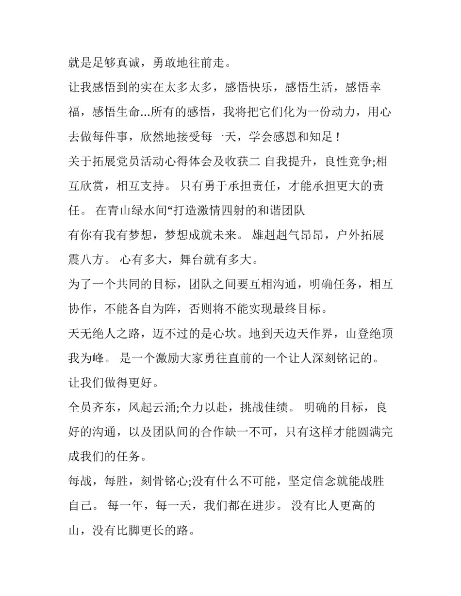 拓展党员活动心得体会及收获 党员素质拓展活动心得体会(7篇)_第3页