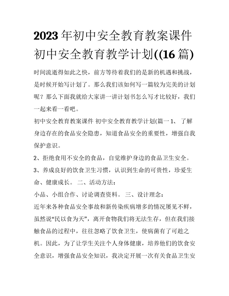 2023年初中安全教育教案课件 初中安全教育教学计划((16篇)_第1页