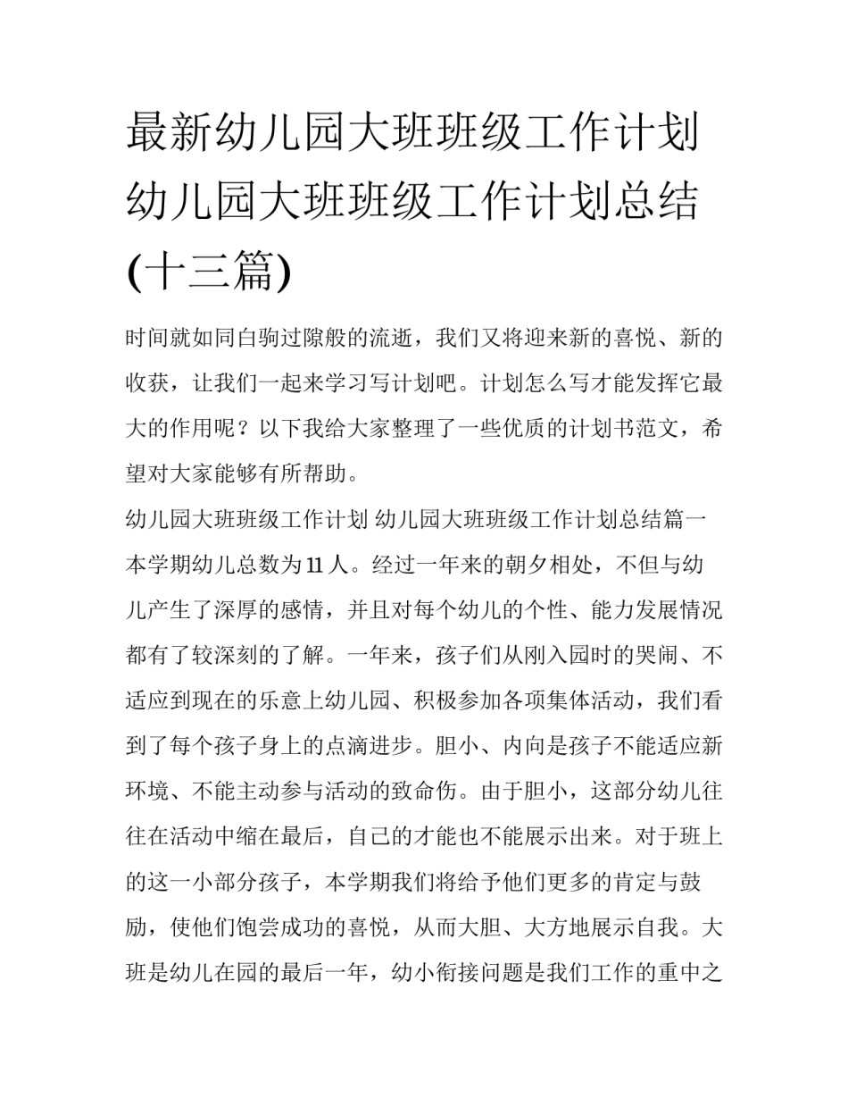 最新幼儿园大班班级工作计划 幼儿园大班班级工作计划总结(十三篇)_第1页
