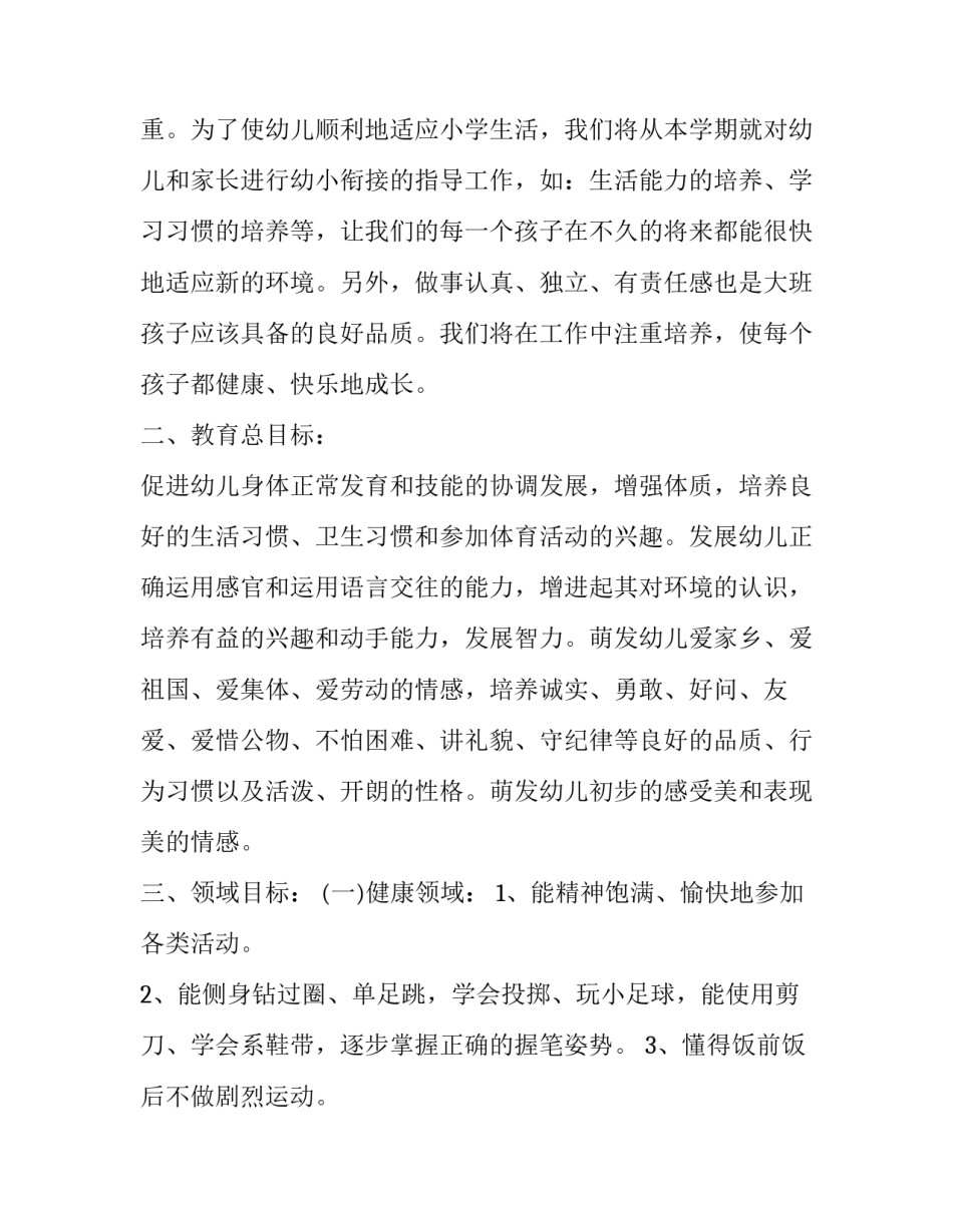 最新幼儿园大班班级工作计划 幼儿园大班班级工作计划总结(十三篇)_第2页