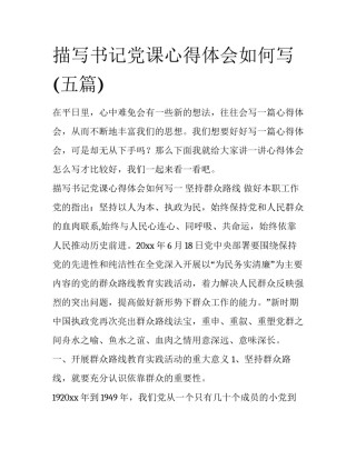 描写书记党课心得体会如何写(五篇)