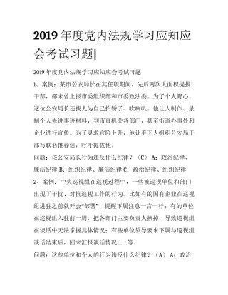 2019年度党内法规学习应知应会考试习题|