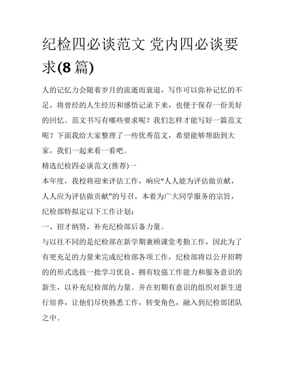 纪检四必谈范文 党内四必谈要求(8篇)_第1页