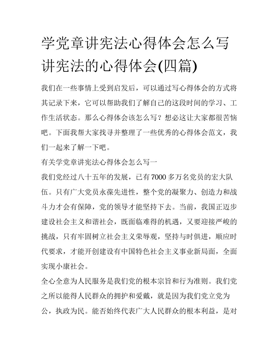 学党章讲宪法心得体会怎么写 讲宪法的心得体会(四篇)_第1页