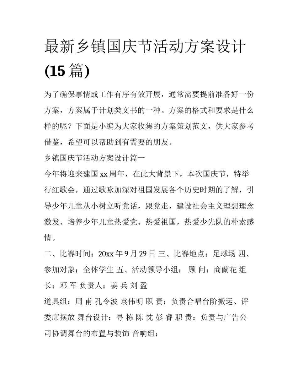 最新乡镇国庆节活动方案设计(15篇)_第1页