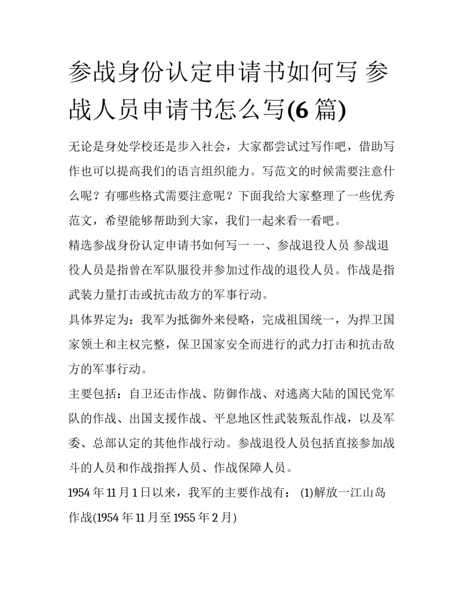 参战身份认定申请书如何写 参战人员申请书怎么写(6篇)_第1页