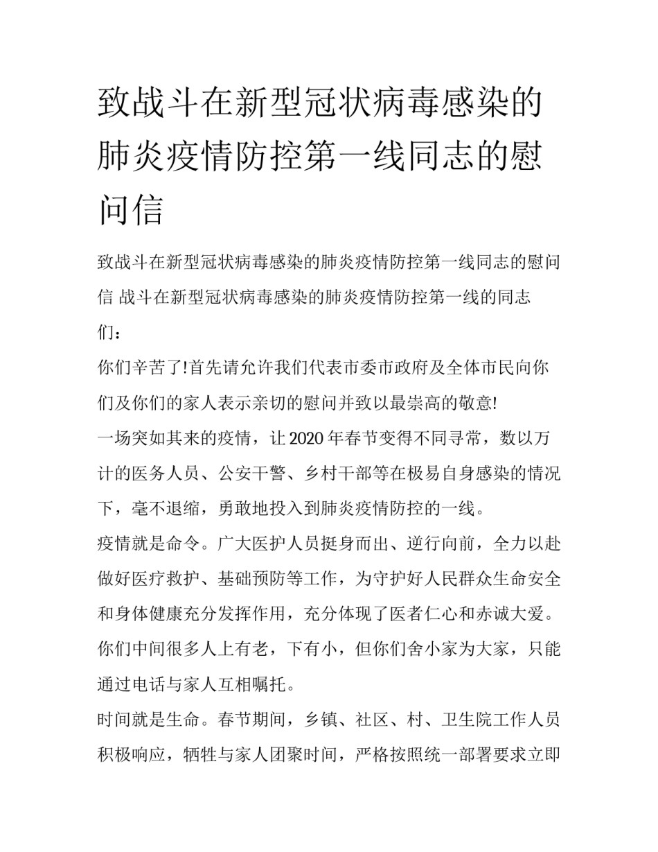 致战斗在新型冠状病毒感染的肺炎疫情防控第一线同志的慰问信_第1页