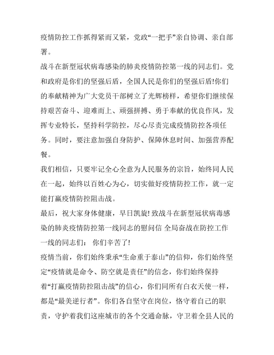 致战斗在新型冠状病毒感染的肺炎疫情防控第一线同志的慰问信_第3页