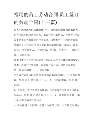 常用的员工劳动合同 员工签订的劳动合同(十三篇)