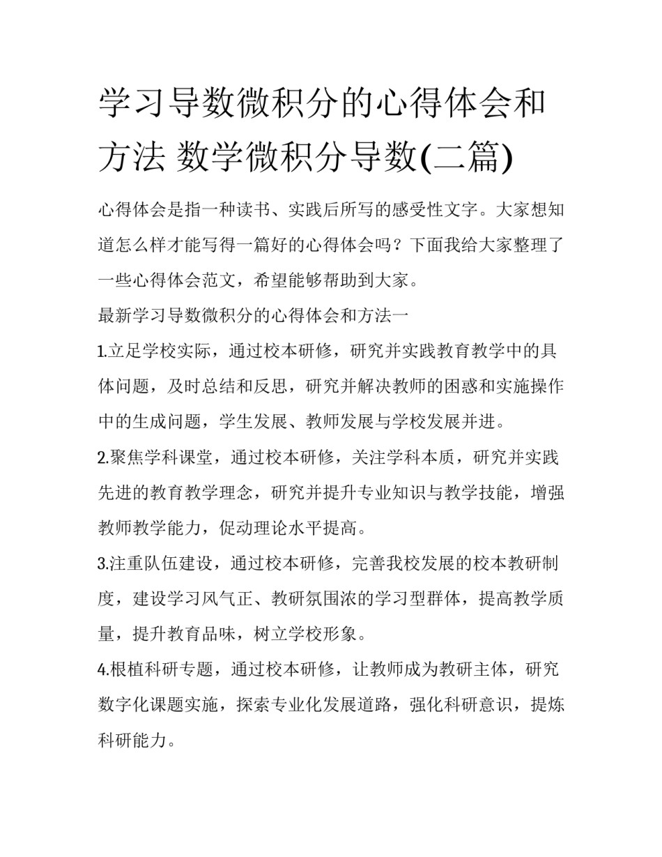 学习导数微积分的心得体会和方法 数学微积分导数(二篇)_第1页
