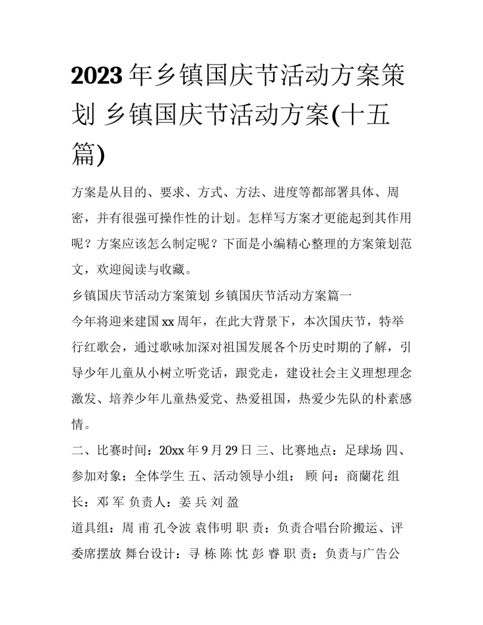 2023年乡镇国庆节活动方案策划 乡镇国庆节活动方案(十五篇)_第1页