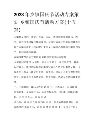 2023年乡镇国庆节活动方案策划 乡镇国庆节活动方案(十五篇)