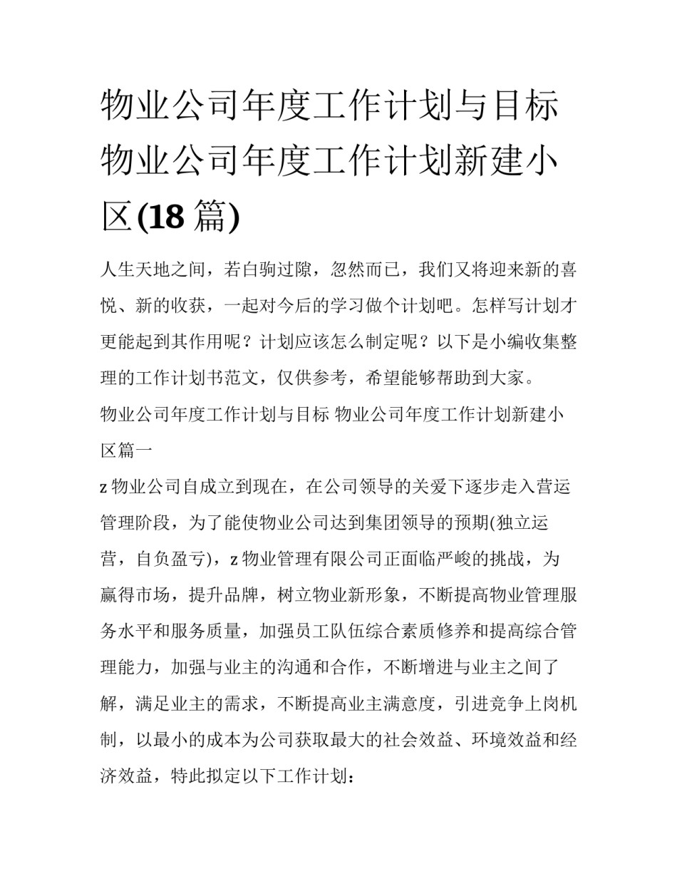 物业公司年度工作计划与目标 物业公司年度工作计划新建小区(18篇)_第1页
