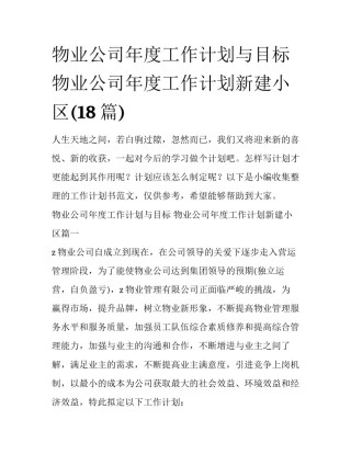 物业公司年度工作计划与目标 物业公司年度工作计划新建小区(18篇)