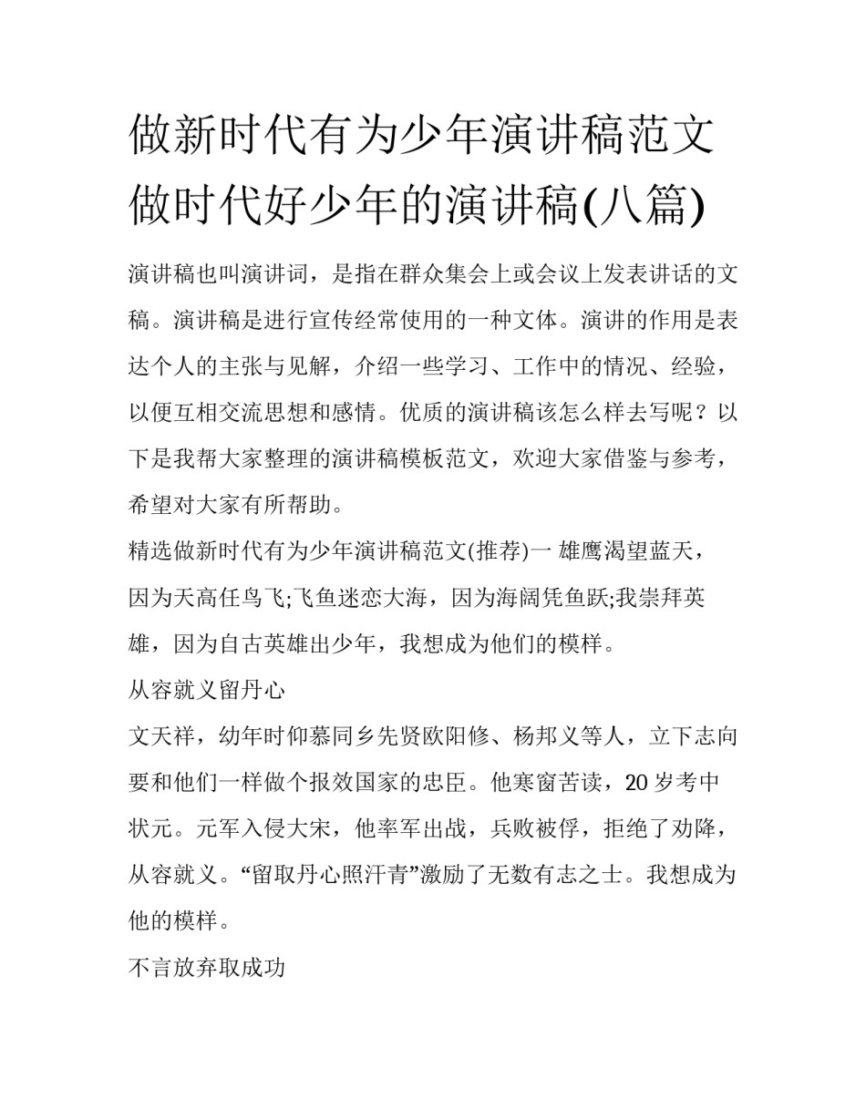 做新时代有为少年演讲稿范文 做时代好少年的演讲稿(八篇)_第1页