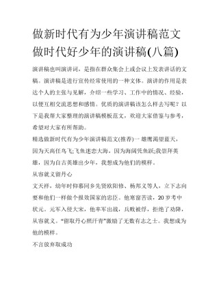 做新时代有为少年演讲稿范文 做时代好少年的演讲稿(八篇)