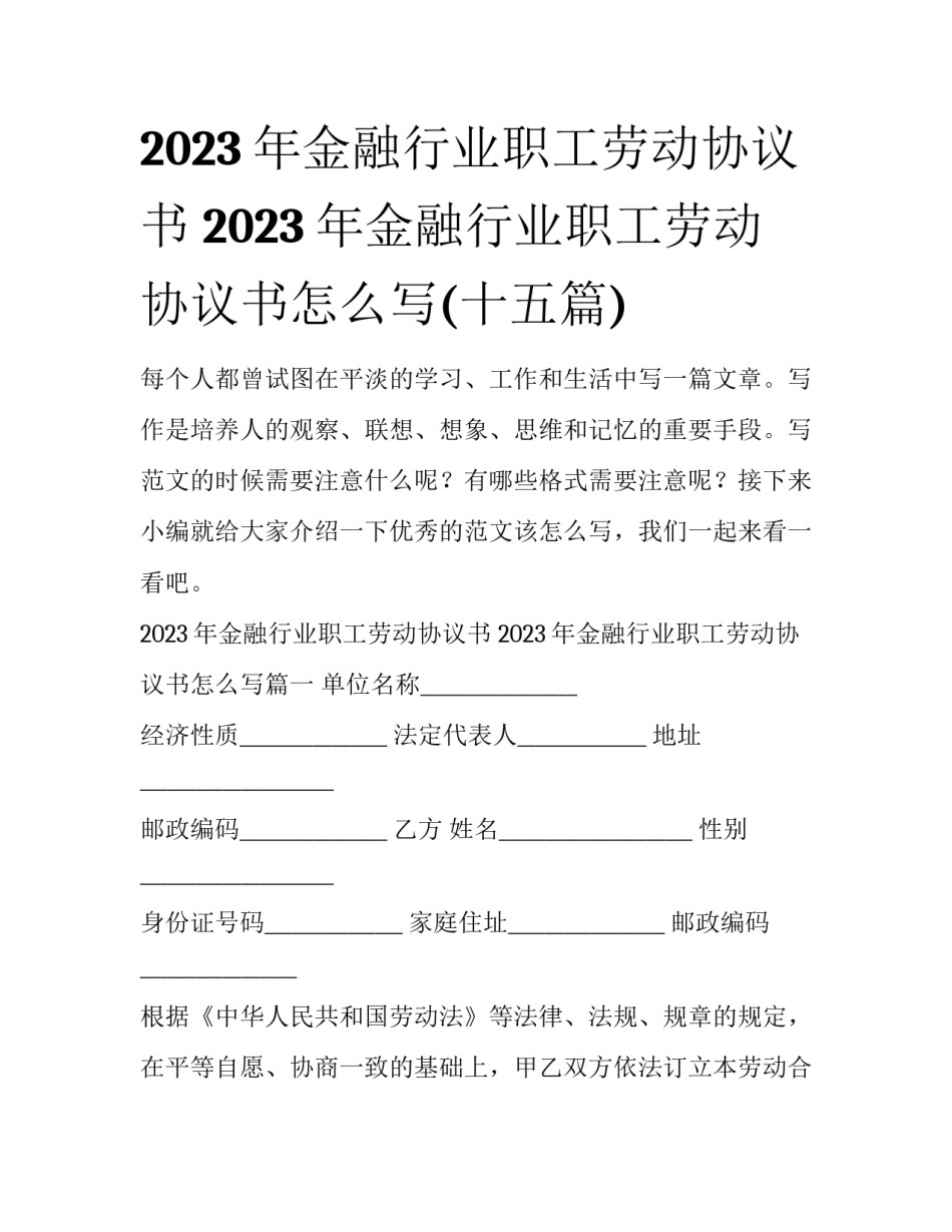 2023年金融行业职工劳动协议书 2023年金融行业职工劳动协议书怎么写(十五篇)_第1页