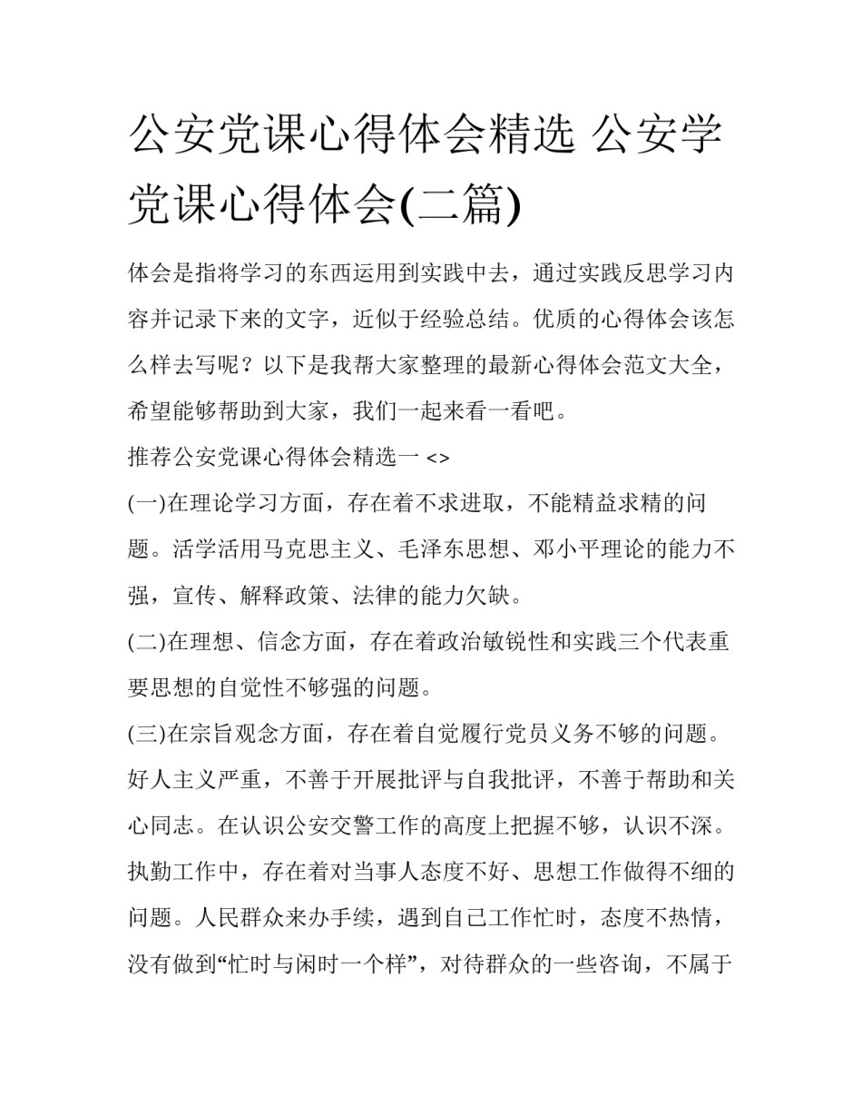 公安党课心得体会精选 公安学党课心得体会(二篇)_第1页