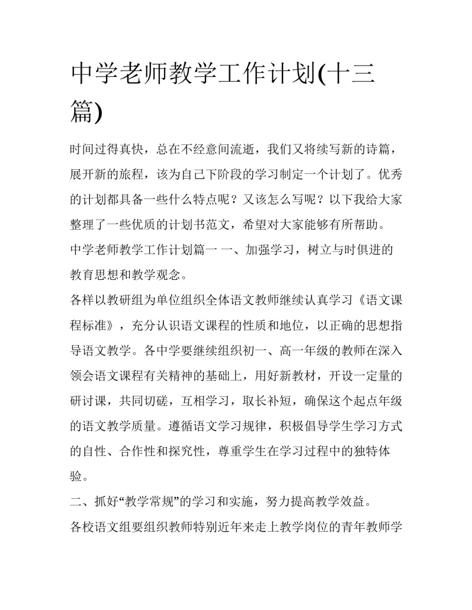 中学老师教学工作计划(十三篇)_第1页