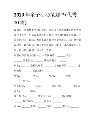 2023年亲子活动策划书(优秀10篇)