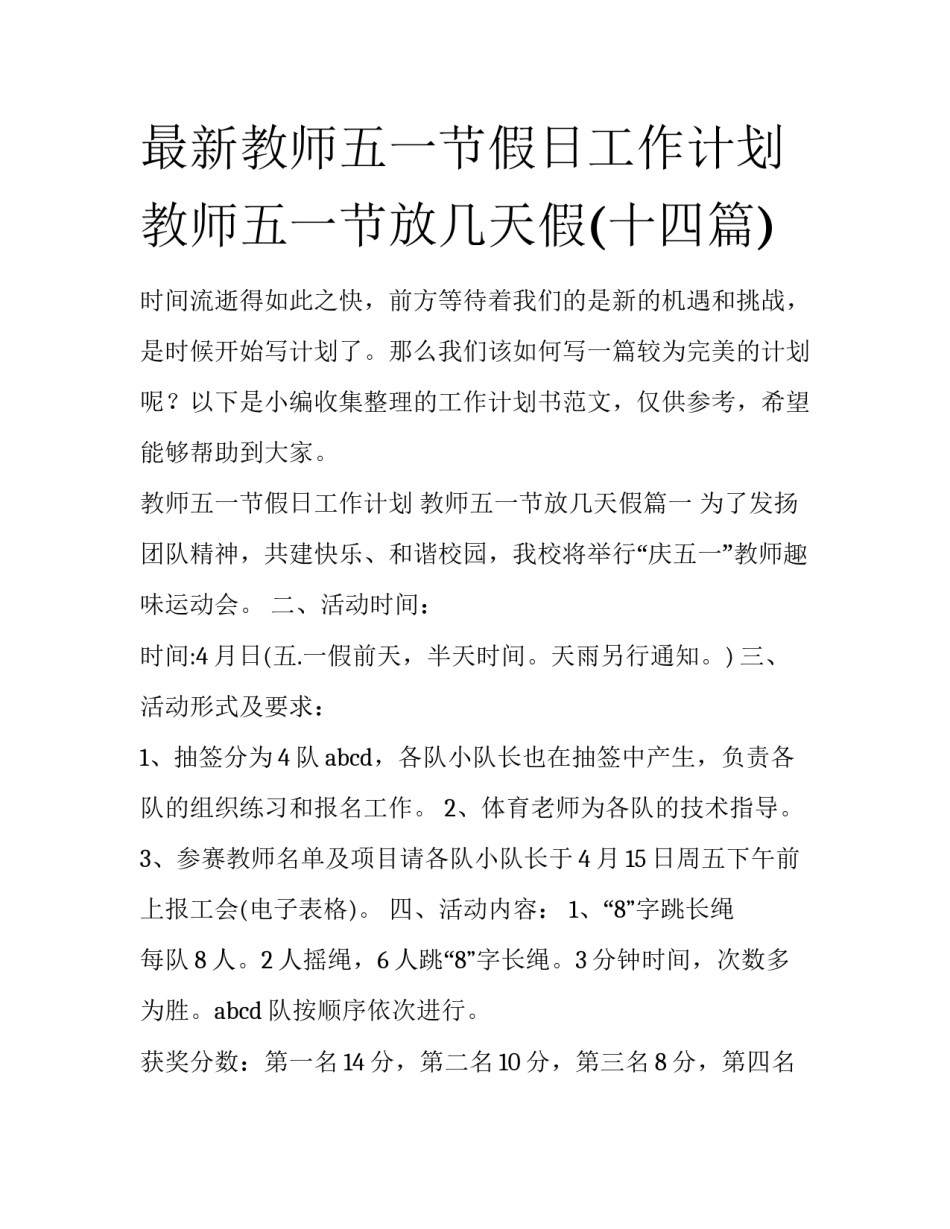 最新教师五一节假日工作计划 教师五一节放几天假(十四篇)_第1页