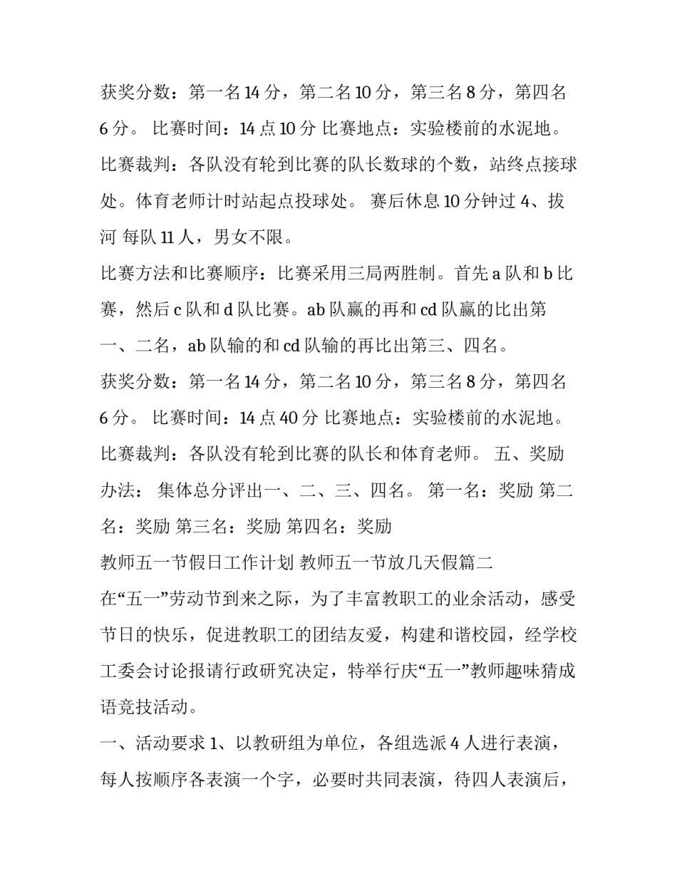 最新教师五一节假日工作计划 教师五一节放几天假(十四篇)_第3页