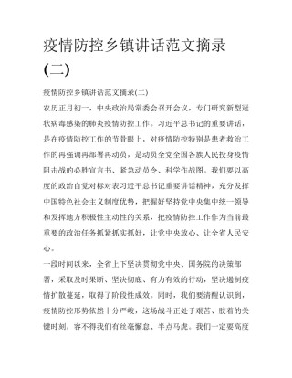疫情防控乡镇讲话范文摘录(二)