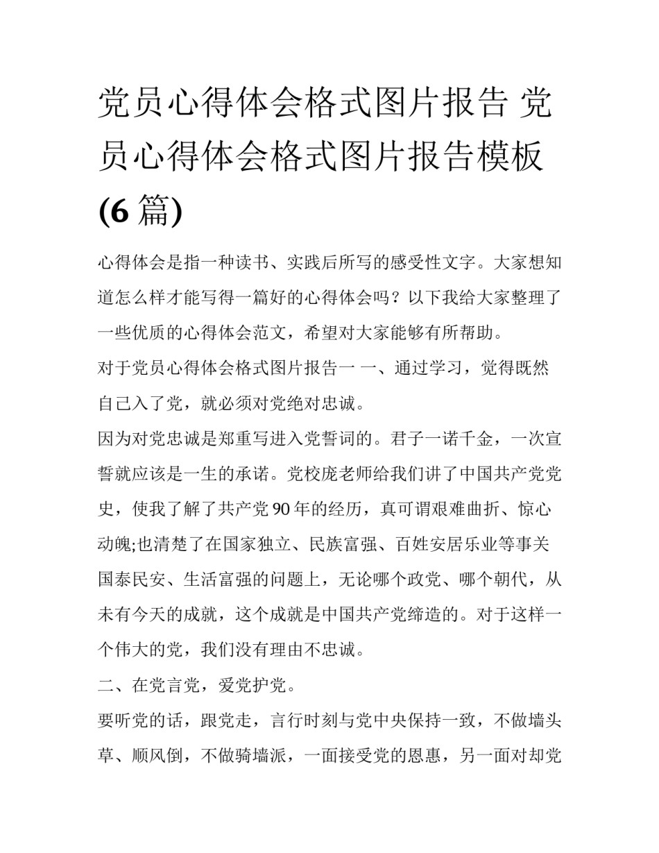 党员心得体会格式图片报告 党员心得体会格式图片报告模板(6篇)_第1页