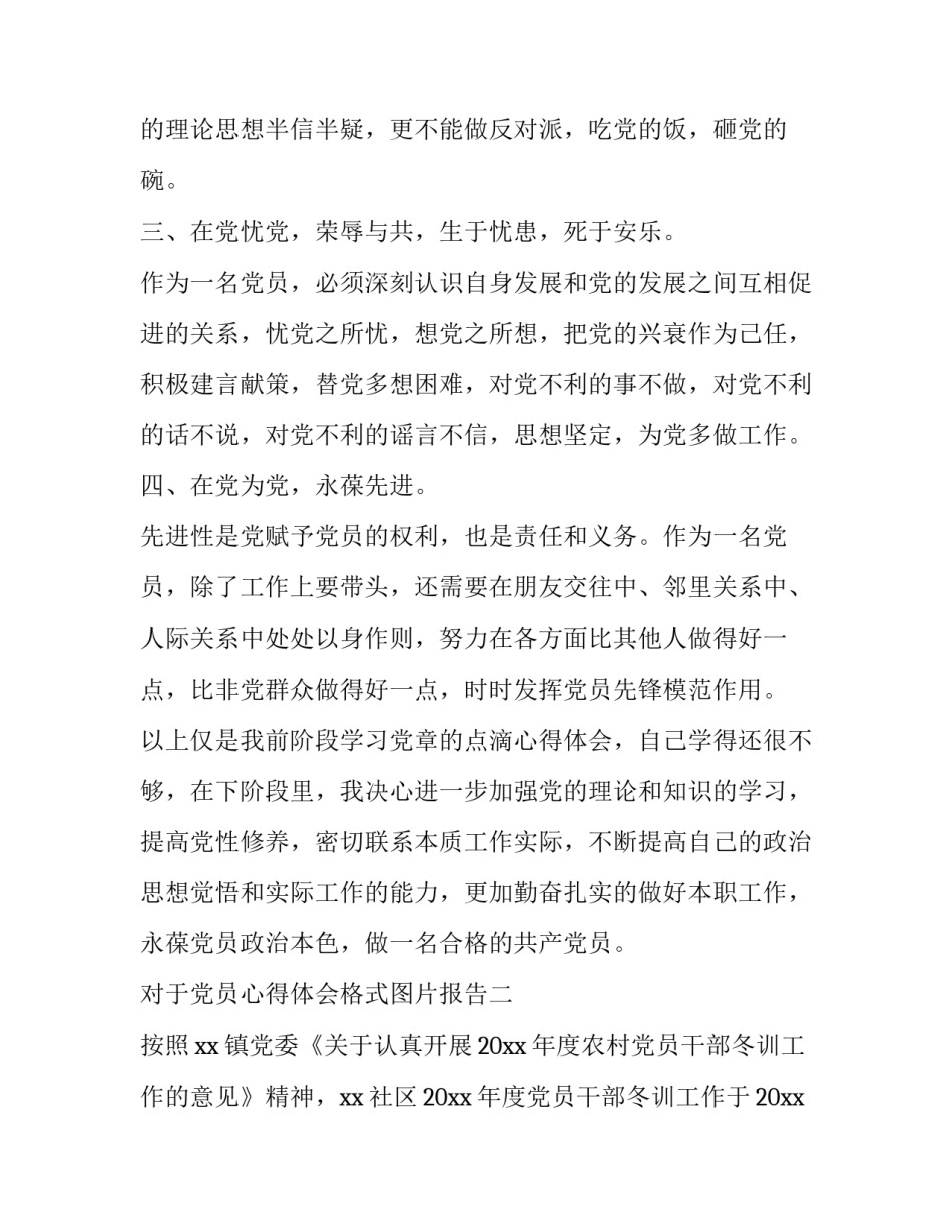 党员心得体会格式图片报告 党员心得体会格式图片报告模板(6篇)_第2页