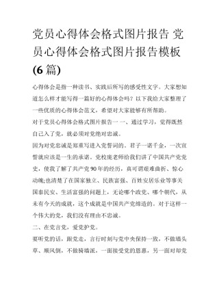 党员心得体会格式图片报告 党员心得体会格式图片报告模板(6篇)