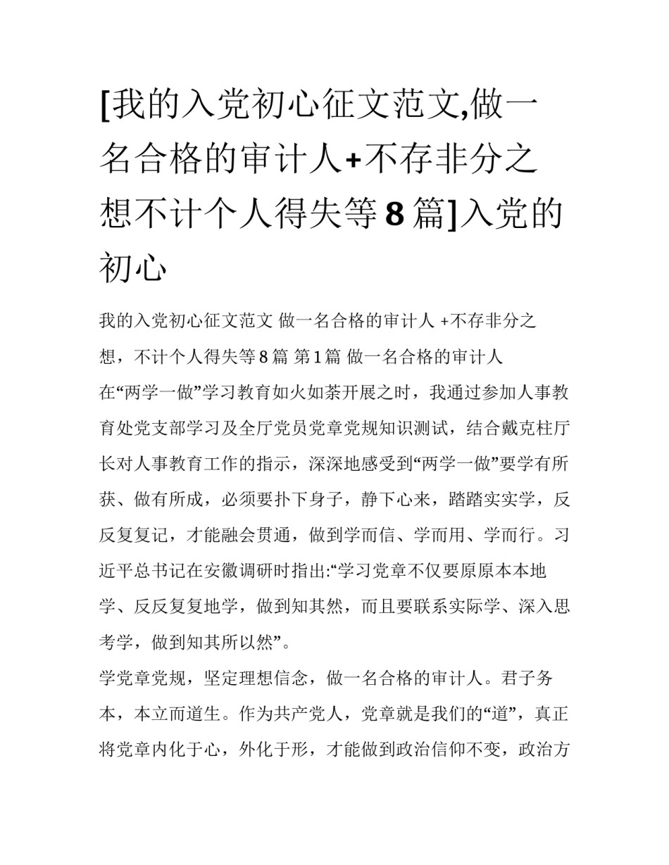 [我的入党初心征文范文,做一名合格的审计人+不存非分之想不计个人得失等8篇]入党的初心_第1页