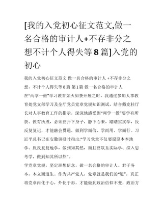 [我的入党初心征文范文,做一名合格的审计人+不存非分之想不计个人得失等8篇]入党的初心