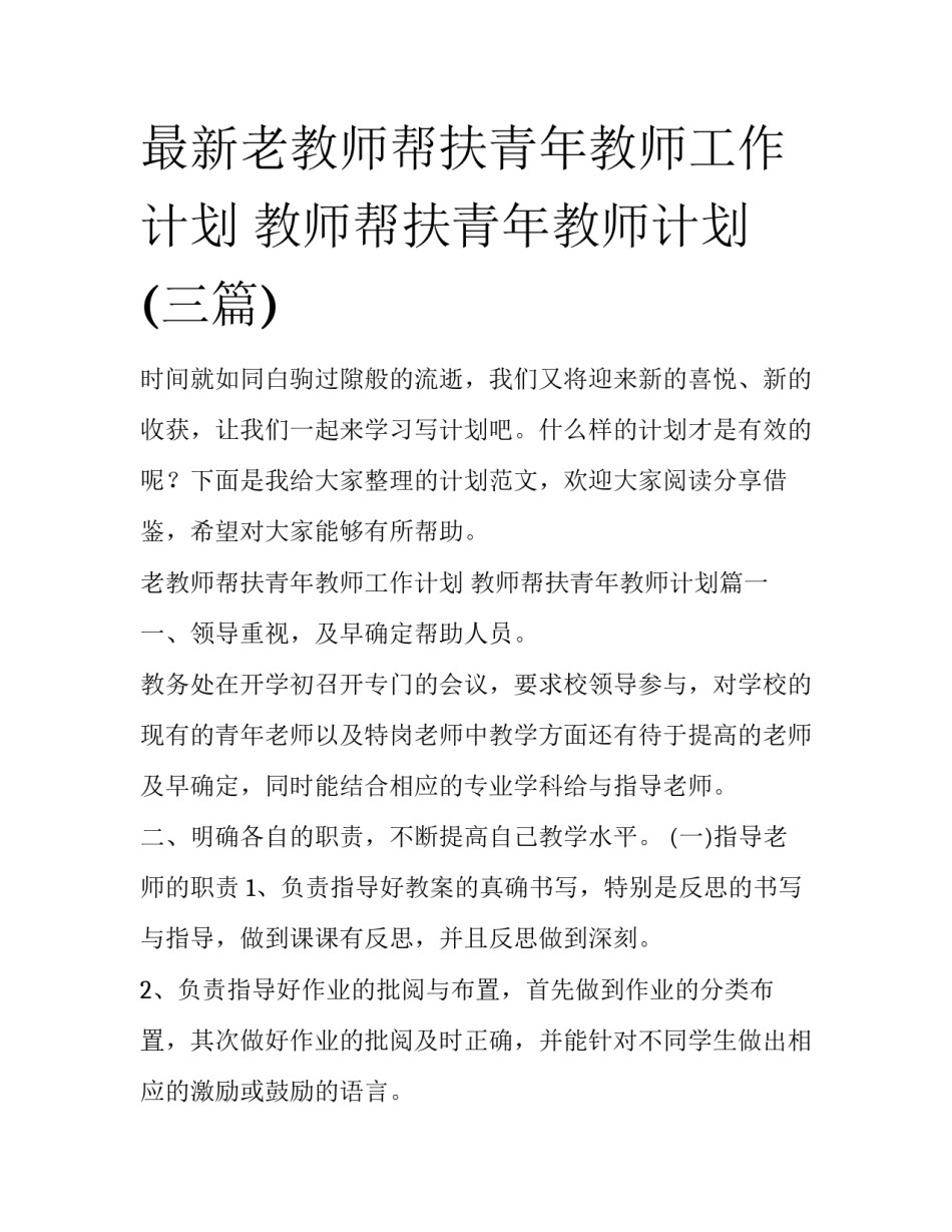 最新老教师帮扶青年教师工作计划 教师帮扶青年教师计划(三篇)_第1页