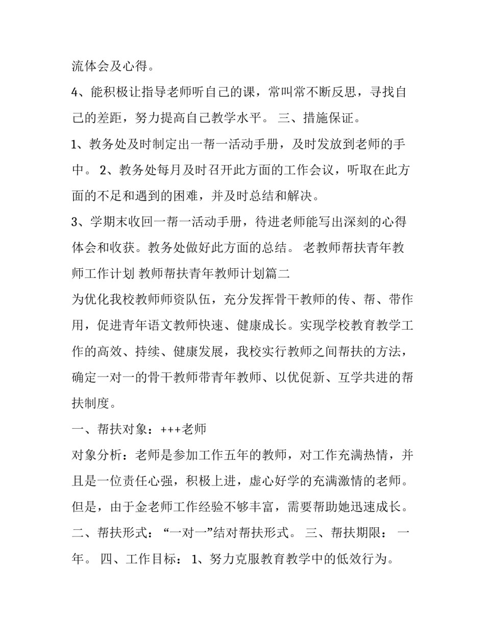 最新老教师帮扶青年教师工作计划 教师帮扶青年教师计划(三篇)_第3页