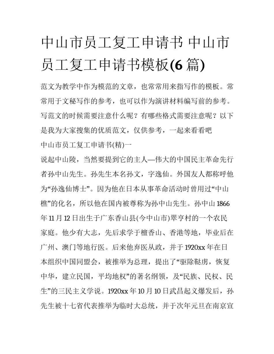 中山市员工复工申请书 中山市员工复工申请书模板(6篇)_第1页