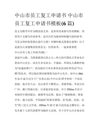 中山市员工复工申请书 中山市员工复工申请书模板(6篇)